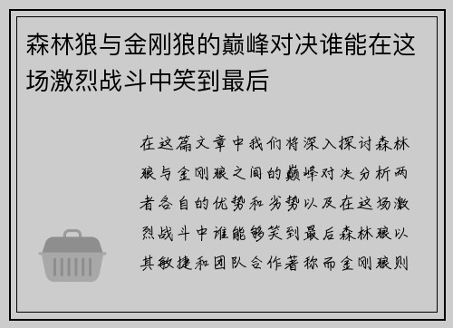 森林狼与金刚狼的巅峰对决谁能在这场激烈战斗中笑到最后