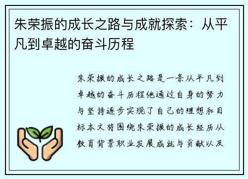朱荣振的成长之路与成就探索：从平凡到卓越的奋斗历程