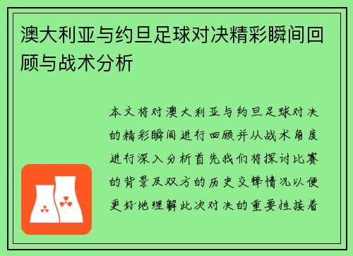 澳大利亚与约旦足球对决精彩瞬间回顾与战术分析