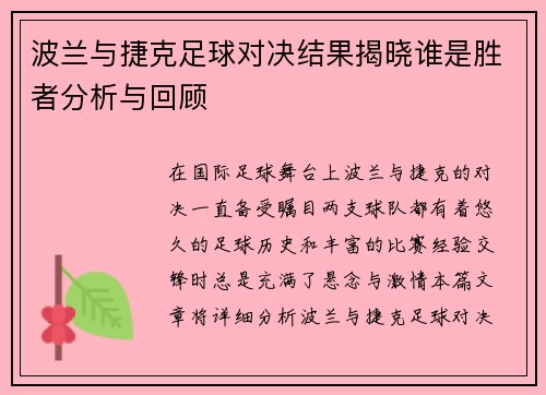 波兰与捷克足球对决结果揭晓谁是胜者分析与回顾