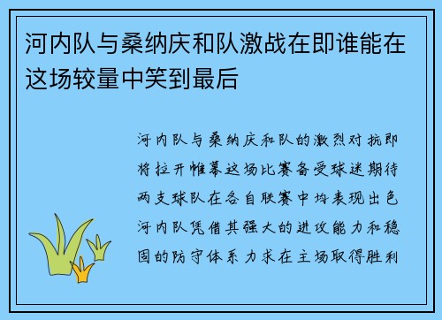 河内队与桑纳庆和队激战在即谁能在这场较量中笑到最后