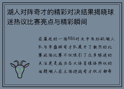 湖人对阵奇才的精彩对决结果揭晓球迷热议比赛亮点与精彩瞬间