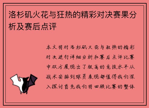 洛杉矶火花与狂热的精彩对决赛果分析及赛后点评