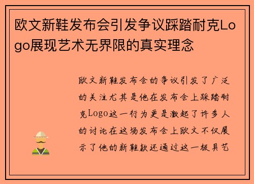 欧文新鞋发布会引发争议踩踏耐克Logo展现艺术无界限的真实理念