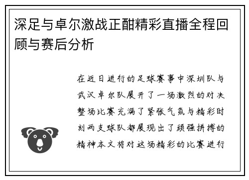 深足与卓尔激战正酣精彩直播全程回顾与赛后分析