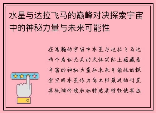 水星与达拉飞马的巅峰对决探索宇宙中的神秘力量与未来可能性