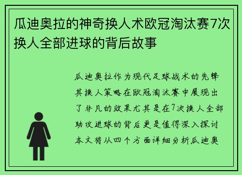 瓜迪奥拉的神奇换人术欧冠淘汰赛7次换人全部进球的背后故事
