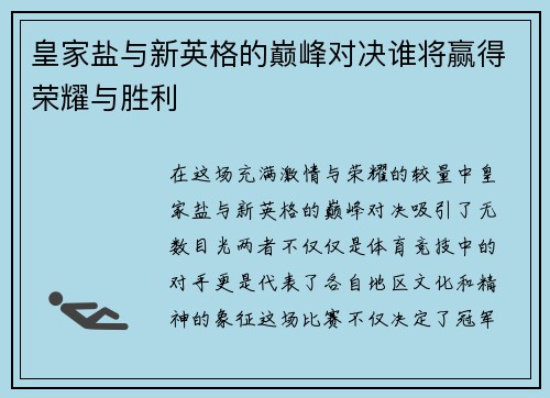 皇家盐与新英格的巅峰对决谁将赢得荣耀与胜利