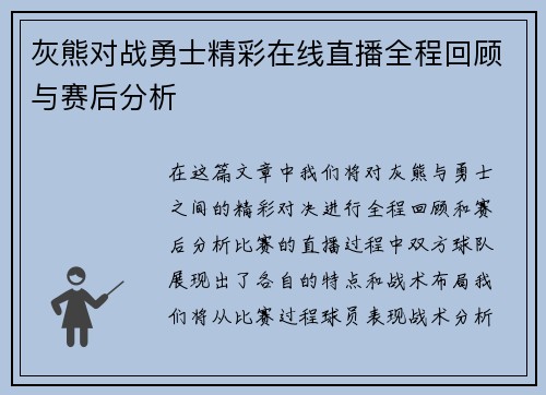 灰熊对战勇士精彩在线直播全程回顾与赛后分析