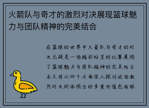 火箭队与奇才的激烈对决展现篮球魅力与团队精神的完美结合