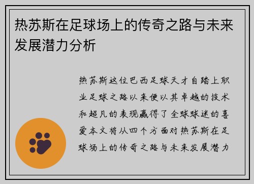 热苏斯在足球场上的传奇之路与未来发展潜力分析