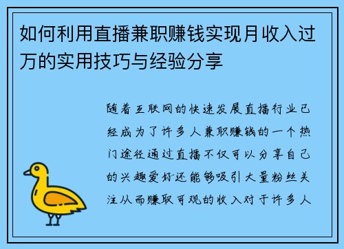 如何利用直播兼职赚钱实现月收入过万的实用技巧与经验分享