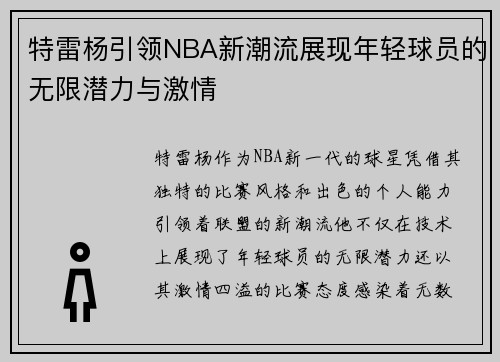特雷杨引领NBA新潮流展现年轻球员的无限潜力与激情