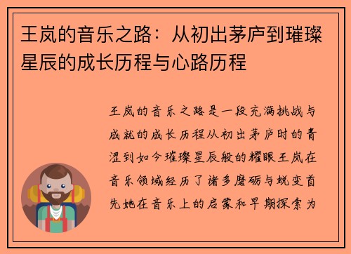 王岚的音乐之路：从初出茅庐到璀璨星辰的成长历程与心路历程