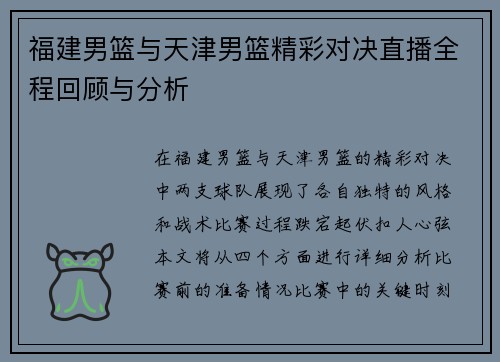 福建男篮与天津男篮精彩对决直播全程回顾与分析