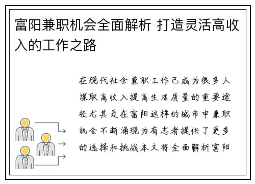 富阳兼职机会全面解析 打造灵活高收入的工作之路
