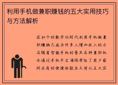 利用手机做兼职赚钱的五大实用技巧与方法解析