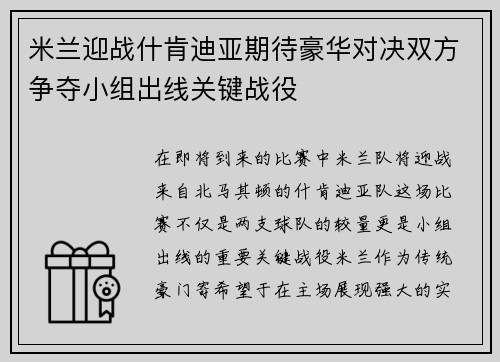 米兰迎战什肯迪亚期待豪华对决双方争夺小组出线关键战役