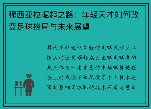 穆西亚拉崛起之路：年轻天才如何改变足球格局与未来展望