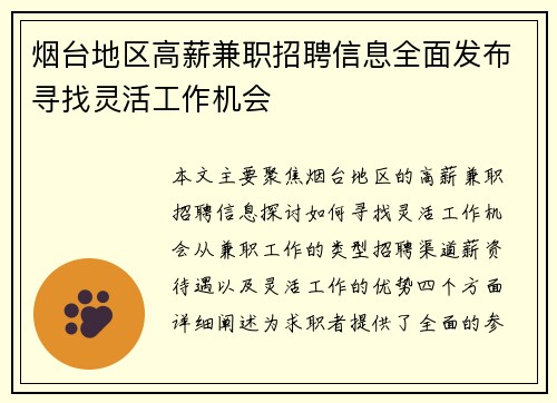 烟台地区高薪兼职招聘信息全面发布寻找灵活工作机会