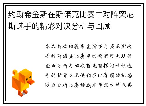 约翰希金斯在斯诺克比赛中对阵突尼斯选手的精彩对决分析与回顾