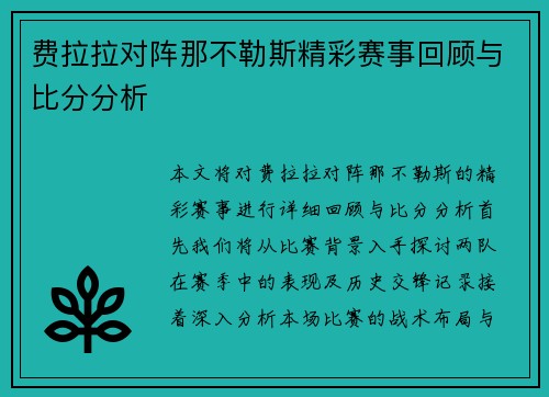 费拉拉对阵那不勒斯精彩赛事回顾与比分分析