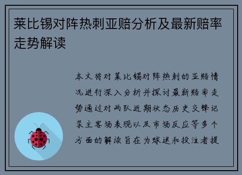 莱比锡对阵热刺亚赔分析及最新赔率走势解读