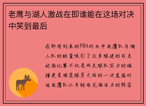 老鹰与湖人激战在即谁能在这场对决中笑到最后