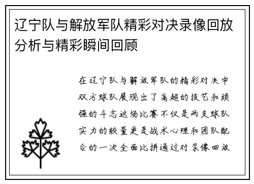 辽宁队与解放军队精彩对决录像回放分析与精彩瞬间回顾
