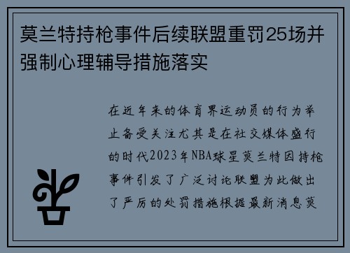 莫兰特持枪事件后续联盟重罚25场并强制心理辅导措施落实