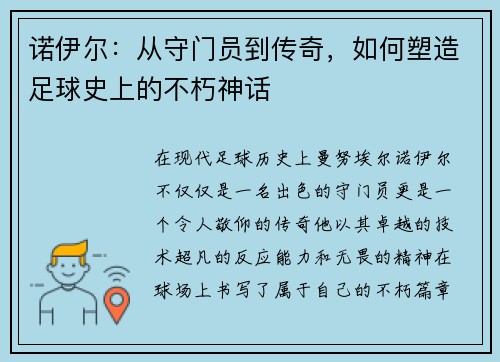 诺伊尔：从守门员到传奇，如何塑造足球史上的不朽神话