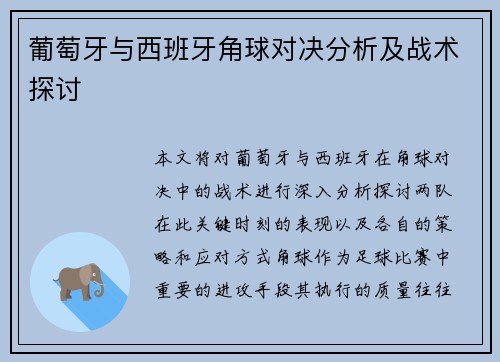 葡萄牙与西班牙角球对决分析及战术探讨