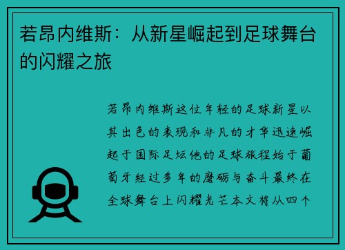 若昂内维斯：从新星崛起到足球舞台的闪耀之旅