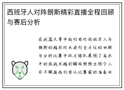 西班牙人对阵朗斯精彩直播全程回顾与赛后分析