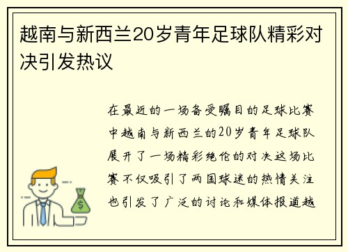 越南与新西兰20岁青年足球队精彩对决引发热议
