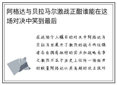 阿格达与贝拉马尔激战正酣谁能在这场对决中笑到最后