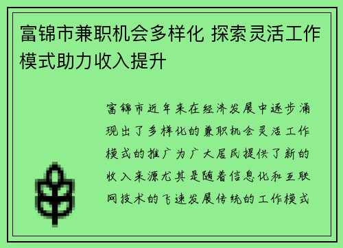 富锦市兼职机会多样化 探索灵活工作模式助力收入提升