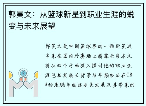 郭昊文：从篮球新星到职业生涯的蜕变与未来展望
