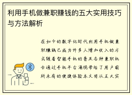 利用手机做兼职赚钱的五大实用技巧与方法解析
