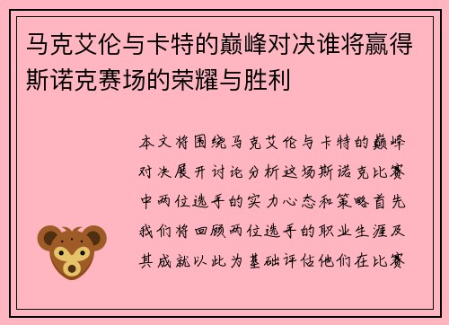 马克艾伦与卡特的巅峰对决谁将赢得斯诺克赛场的荣耀与胜利