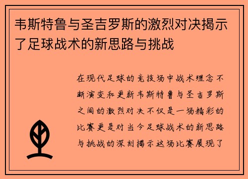 韦斯特鲁与圣吉罗斯的激烈对决揭示了足球战术的新思路与挑战