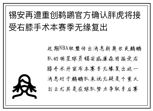 锡安再遭重创鹈鹕官方确认胖虎将接受右膝手术本赛季无缘复出