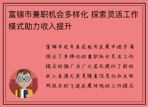 富锦市兼职机会多样化 探索灵活工作模式助力收入提升
