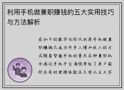利用手机做兼职赚钱的五大实用技巧与方法解析