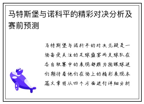 马特斯堡与诺科平的精彩对决分析及赛前预测
