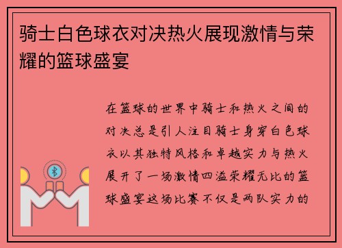 骑士白色球衣对决热火展现激情与荣耀的篮球盛宴