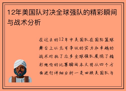 12年美国队对决全球强队的精彩瞬间与战术分析