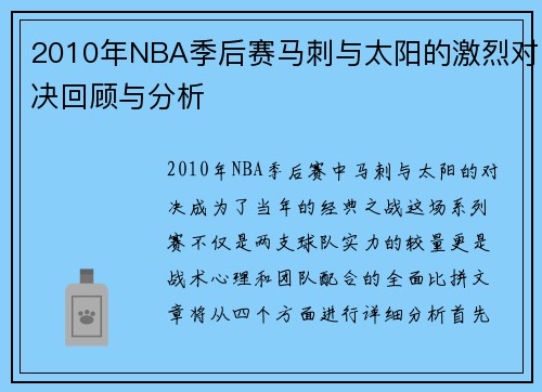 2010年NBA季后赛马刺与太阳的激烈对决回顾与分析