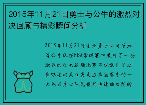 2015年11月21日勇士与公牛的激烈对决回顾与精彩瞬间分析