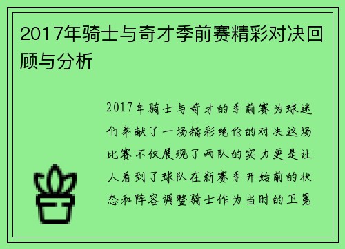 2017年骑士与奇才季前赛精彩对决回顾与分析